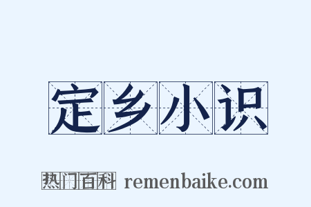 定乡小识是什么意思的图片